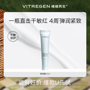 维缇芮生强韧霜10ml超值尝鲜干敏肌舒缓修护紧致 会员U先试