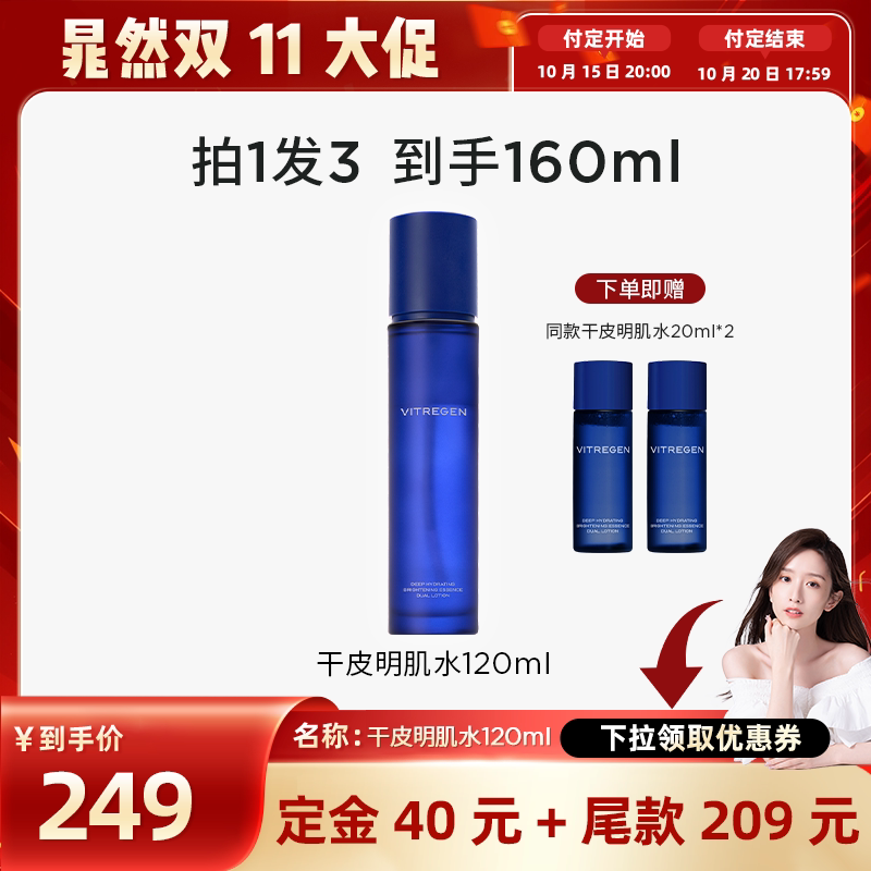 【晁然双11】维缇芮生明肌水干皮爽肤水焕亮水润修护补水敏肌