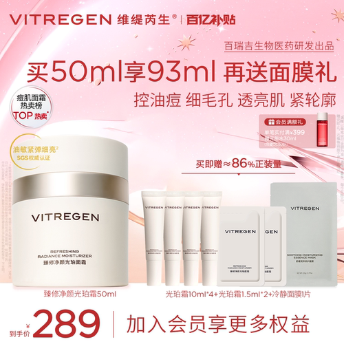 维缇芮生油敏光珀霜提亮水感霜