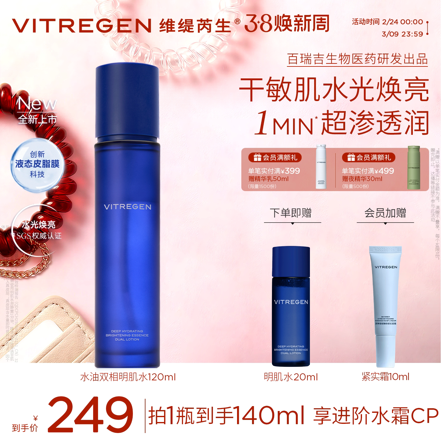 【重磅新品】VITREGEN维缇芮生明肌水干敏肌爽肤水焕亮水润精华水