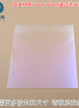 石英材质450-870nm通过滤光片 蓝紫光截止其他光高透通光镜片滤镜