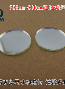 原装进口玻璃镀膜通光镜片750nm-800nm通过滤光片波长尺寸可定制
