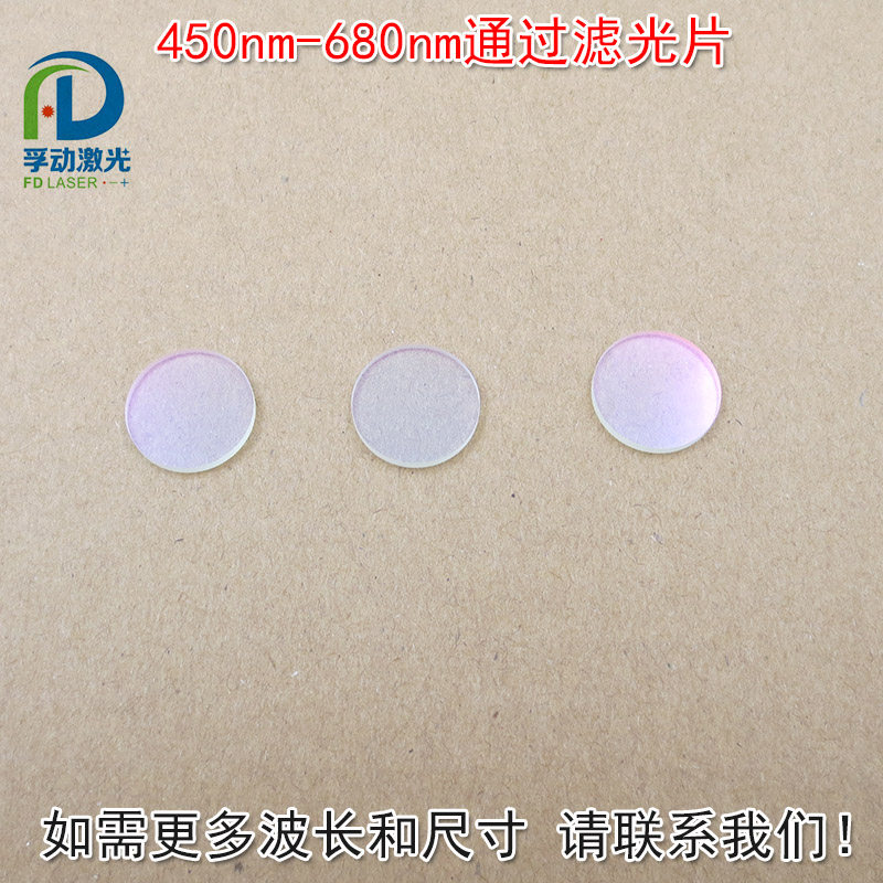 红外截止 可见光高透滤光片450nm-680nm红光绿光蓝光黄光滤波镜片