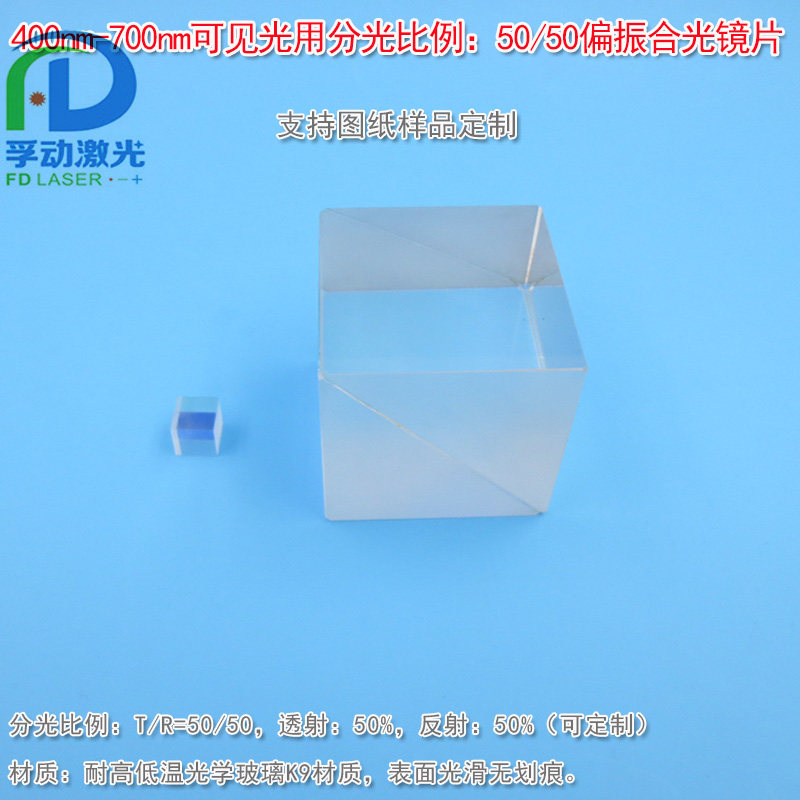 可见光50/50偏振合光镜片