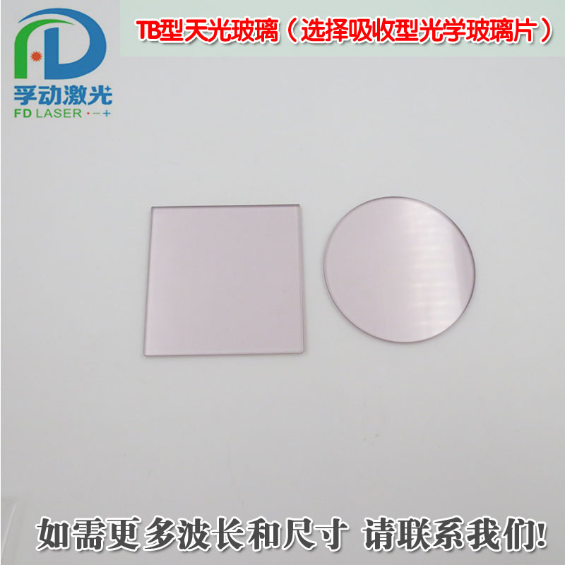 TB型天光玻璃300nm以上高透带通滤光片选择吸收型光学玻璃片