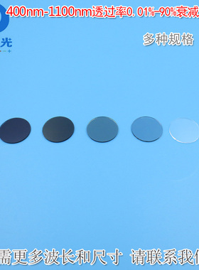 400nm-1100nm透过率0.01%-90%的反射型衰减片镀膜减光片φ25.4mm