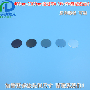 反射型衰减片镀膜减光片φ25.4mm 90% 400nm 1100nm透过率0.01%