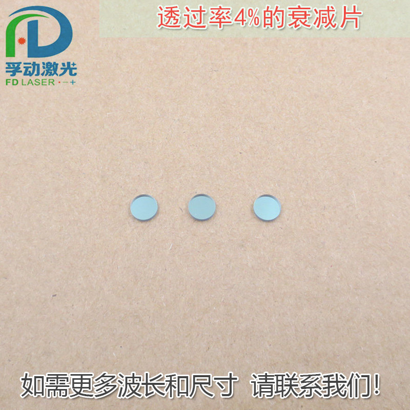 透过率4%的衰减片全波段减光片
