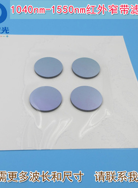 1040nm-1550nm红外窄带滤光片 光纤机器视觉无人驾驶用玻璃通光片
