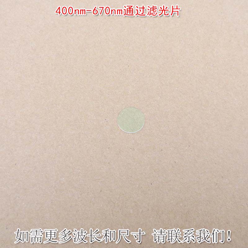 400nm-670nm可见光高透滤光片红外截止 红光绿光蓝光黄光滤波镜片