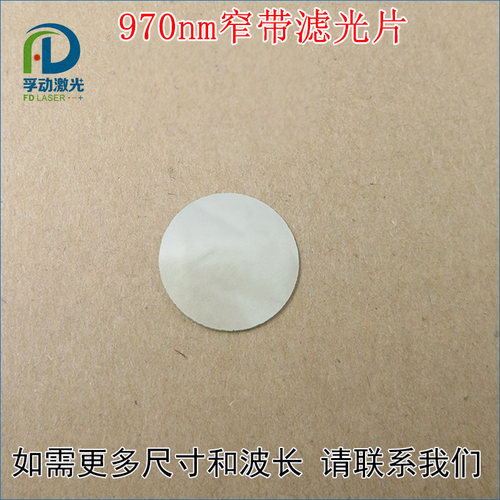 进口镀膜玻璃镜片通光片 970nm带通窄带滤光片峰值透射率高于75%