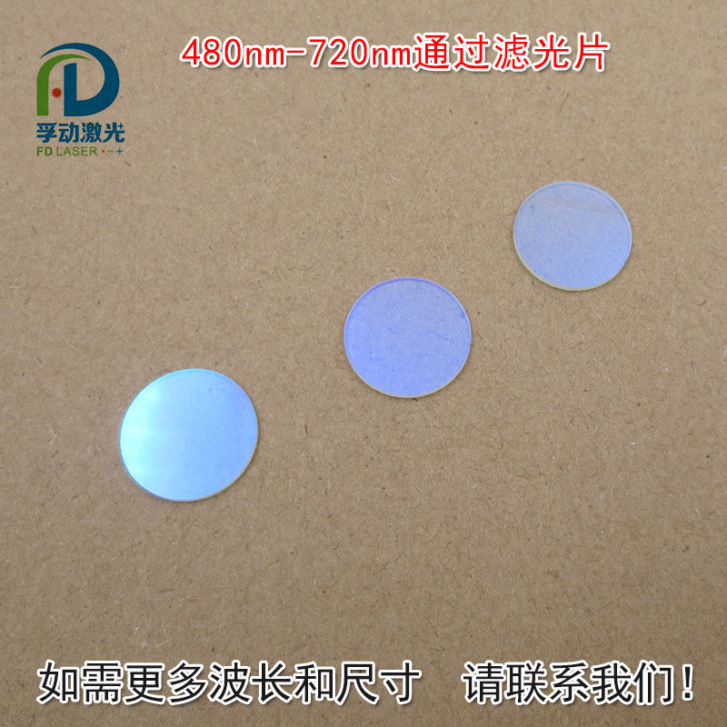 可见光高透滤光片红外截止480nm-720nm红光绿光蓝光黄光滤波镜片