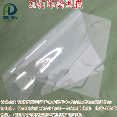 SLA光敏固化3D打印机用离型膜LCD DLP紫外光UV固化光敏树脂脱离