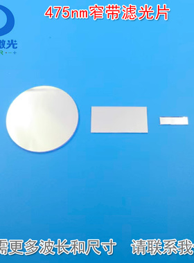 475nm窄带滤光片 反射型蓝光高透过玻璃片通光镜片K9材料可定制
