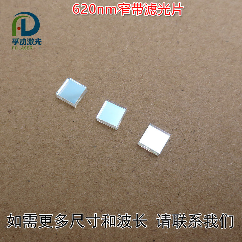620nm窄带滤光片尺寸可定制 进口镀膜通光镜片红光通过其它光截止