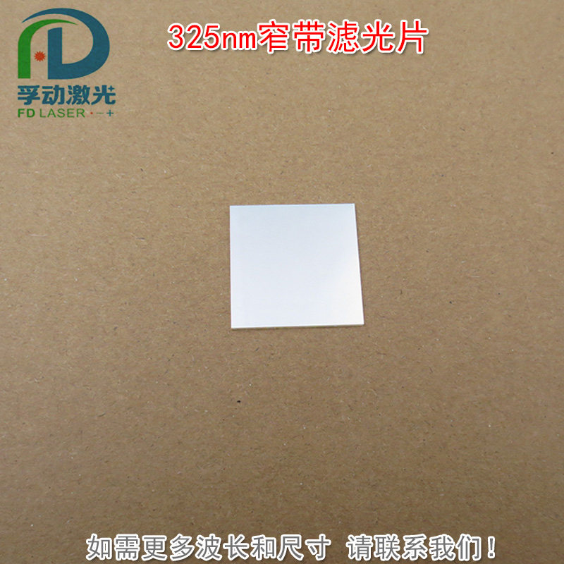 325nm窄带滤光片紫外滤波片
