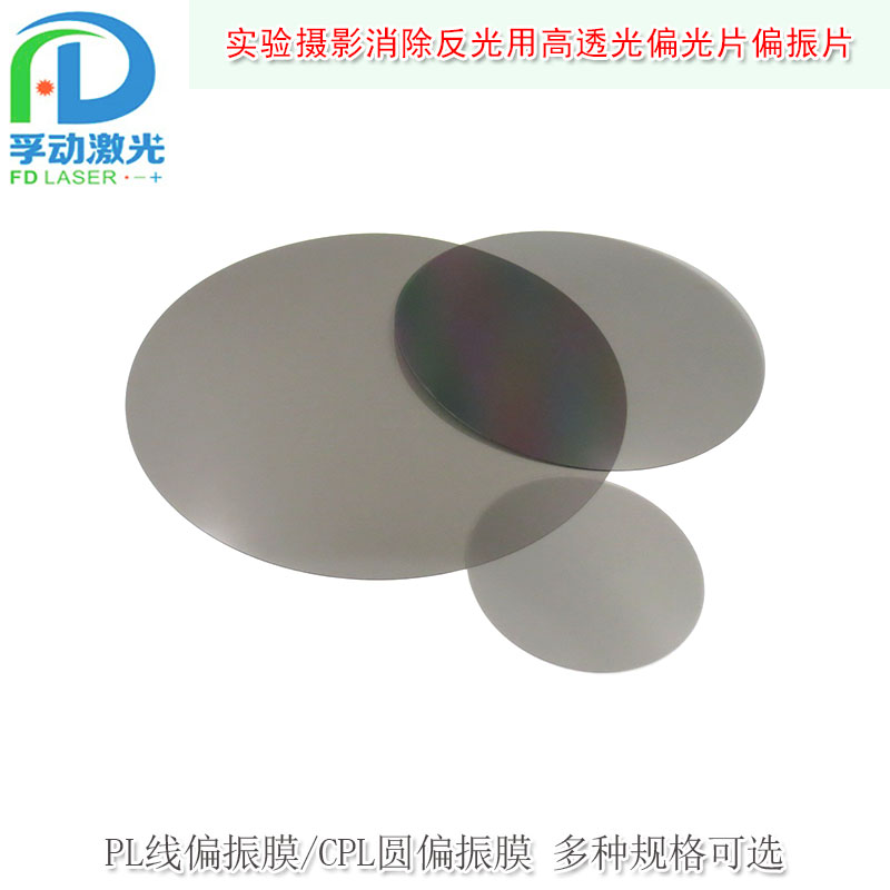 圆形滤光偏振膜消除反光偏光片PL线偏 偏振片偏光膜偏正片CPL圆偏