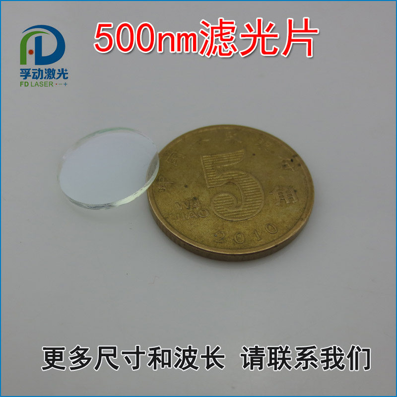 绿光高透窄带通光片 500nm绿光滤光片窄带带通绿色滤光片滤色片,3C数码配件,滤镜,淘宝优惠券,粉丝福利购,淘宝优惠卷