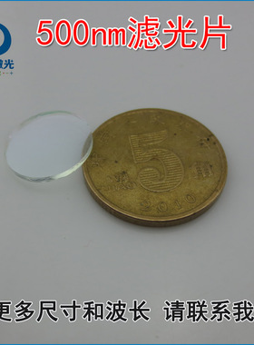 绿光高透窄带通光片 500nm绿光滤光片窄带带通绿色滤光片滤色片