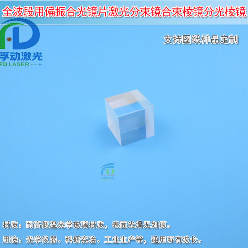 10mm立方体结构全波段用偏振镜片
