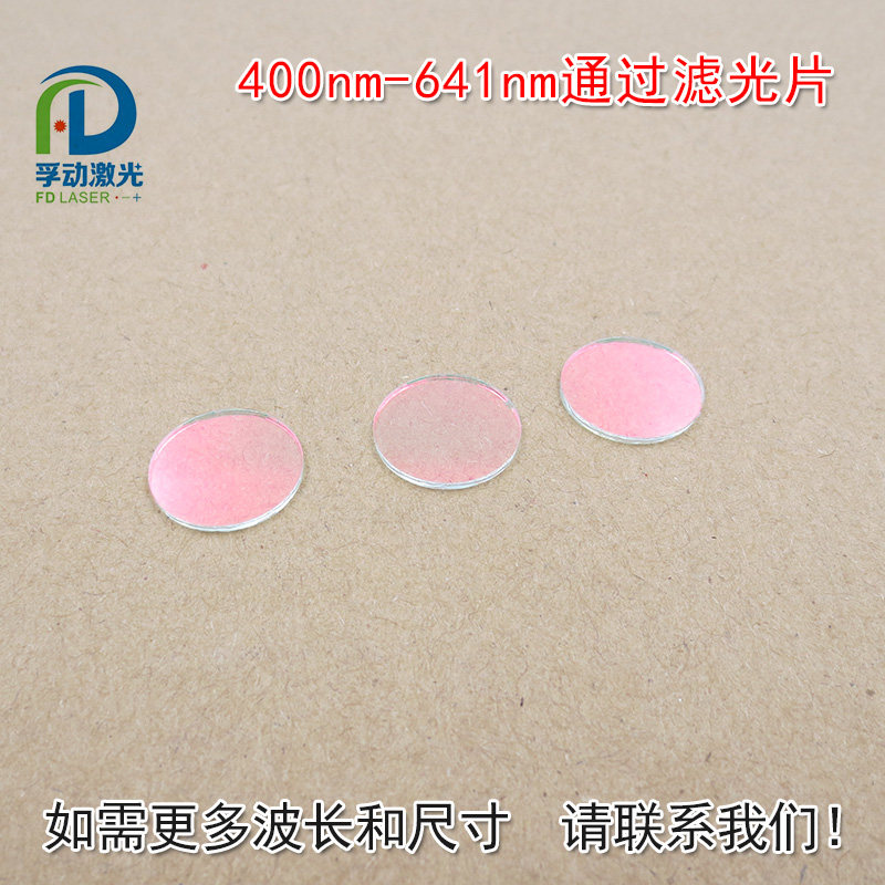 400nm-641nm可见光高透红光绿光蓝光黄光滤波镜片滤光片红外截止