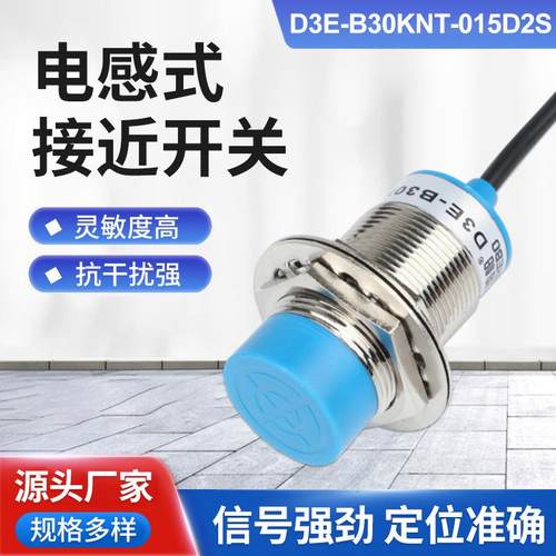 电感式接近开关D3E-B30KNT-015D2S三线常开限位感应传感器非接触