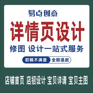 天猫淘宝店铺装修外美工包月网店宝贝描述主图首页详情页设计制作