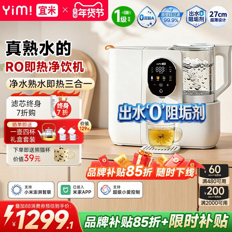 宜米IP600pro熟水即热饮水机净饮机台式净水器RO反渗透电热烧水壶,厨房电器,台式净饮机,淘宝优惠券,粉丝福利购,淘宝优惠卷
