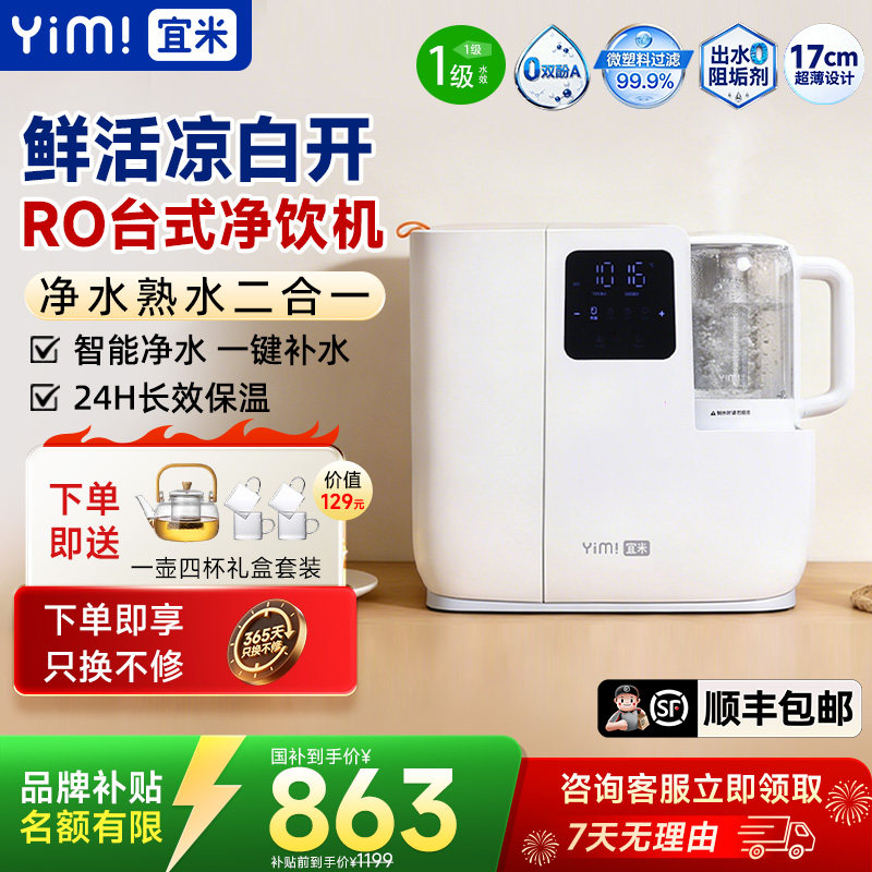 宜米600S熟水台式饮水机净饮机茶吧机净水器直饮机反渗透电烧水壶