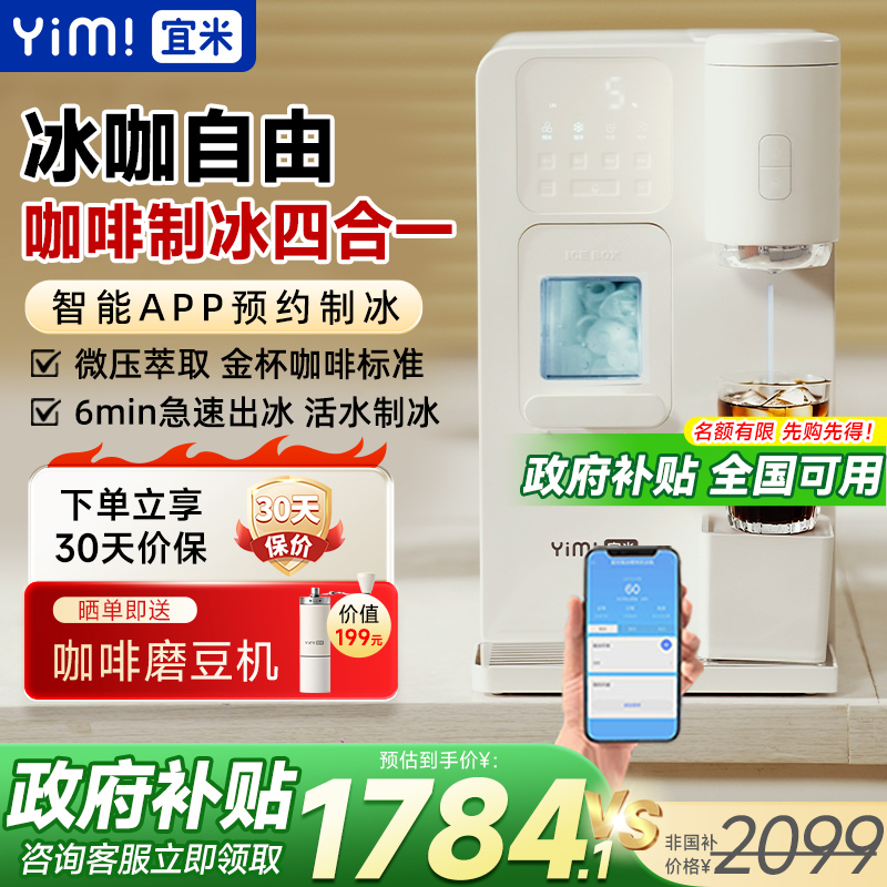 宜米冰咖啡制冰饮水机一体机即热家用小型mini胶囊美式全自动冰块