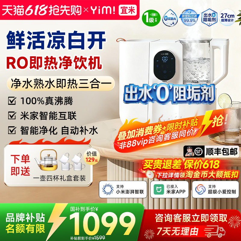 宜米IP600pro熟水即热饮水机净饮机台式净水器RO反渗透电热烧水壶
