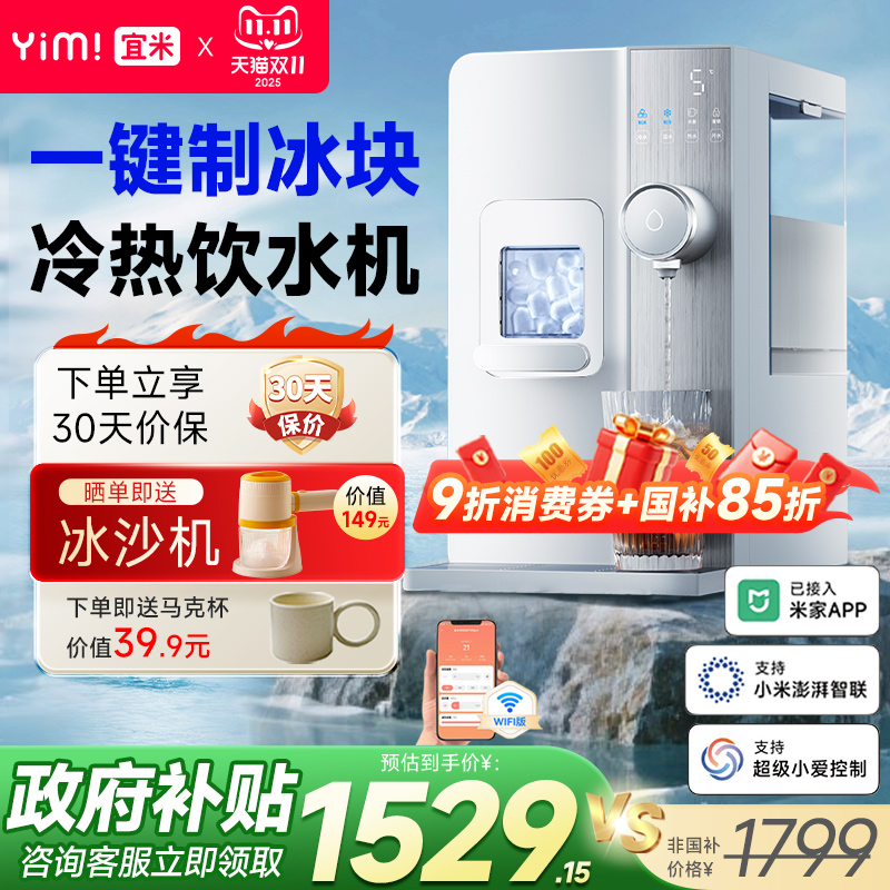 「冰水畅饮」宜米饮水制冰一体机