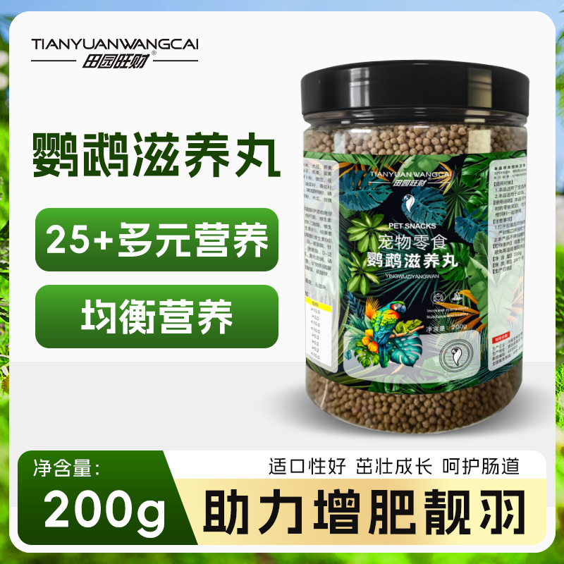 鹦鹉滋养丸鸟食补充营养
