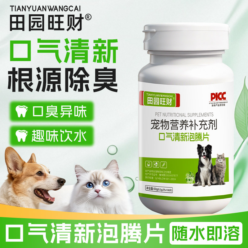 田园旺财猫狗口气清新泡腾片