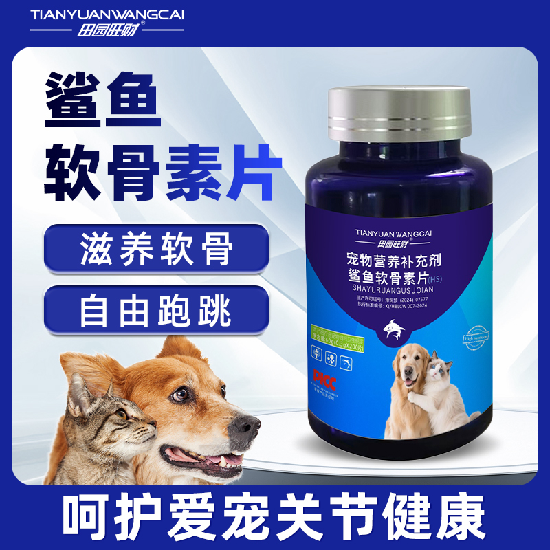 田园旺财宠物营养补充剂鲨鱼软骨素片猫狗通用关节疼痛补钙养护片