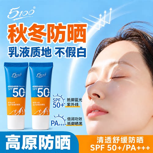 5100极地冰泉防晒霜隔离SPF50+
