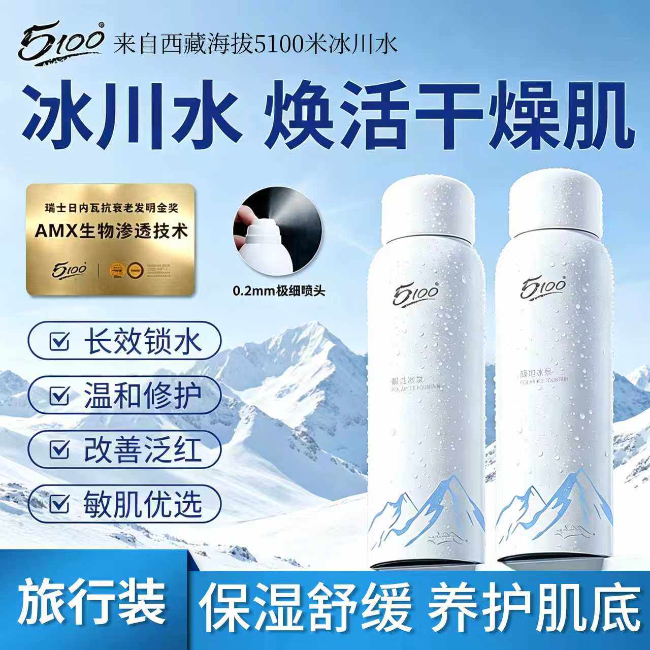 5100补水喷雾极地冰泉舒缓妆前春夏保湿敷爽肤水小分子缓解干燥