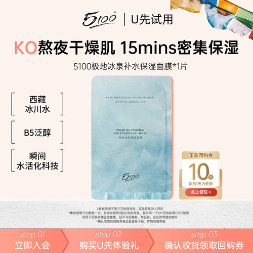 5100极地冰泉补水保湿玻尿酸面膜