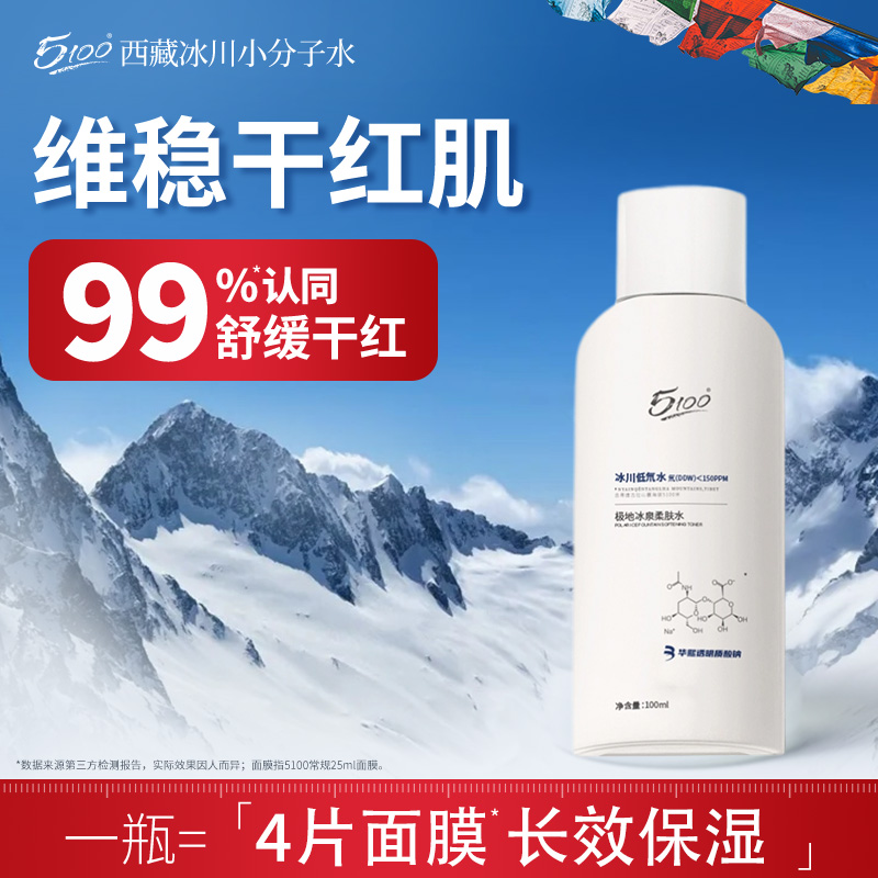 5100极地冰泉柔肤水湿敷