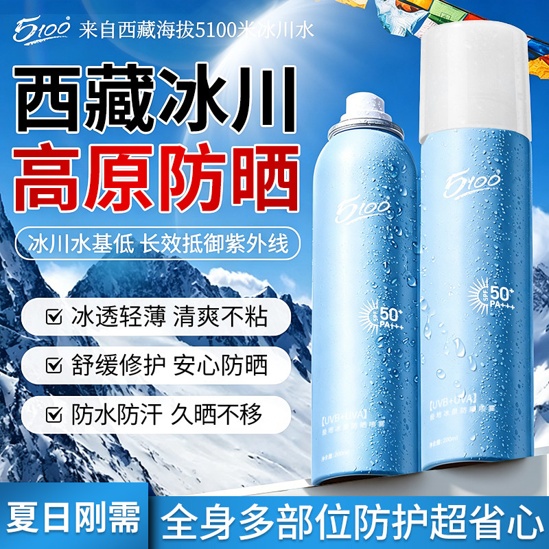 5100高原防晒喷雾极地冰泉通勤户外防紫外线隔离快速成膜SPF50+