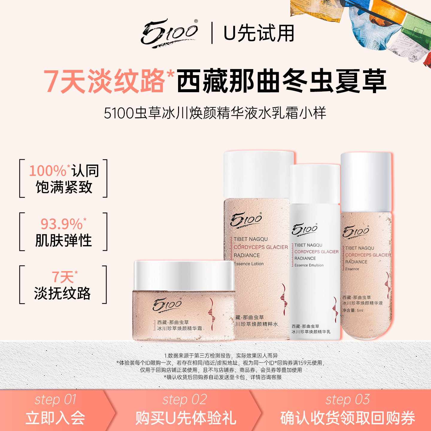 【U先试用】5100虫草抗初老焕颜精华液水乳霜修护保湿补水小样