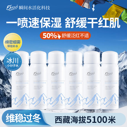 5100极地冰泉补水喷雾舒缓妆前秋冬保湿敷爽肤水小分子缓解干燥