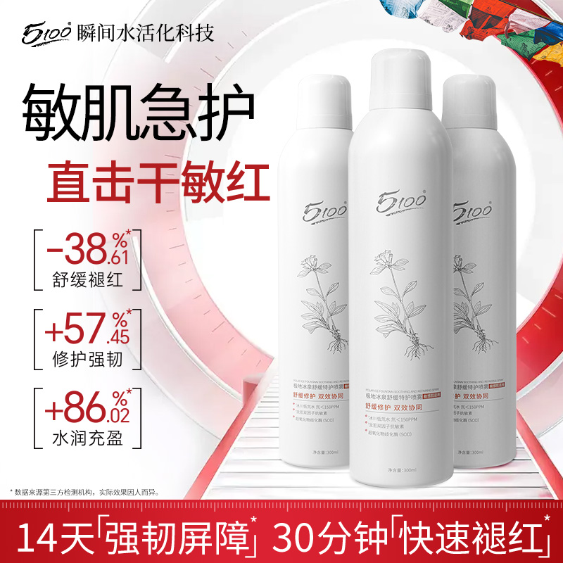 5100敏肌舒缓特护喷雾