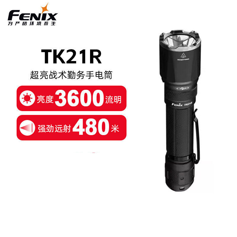 FENIX菲尼克斯TK21R强光远射手电筒usb-c充电高亮户外钓鱼登山