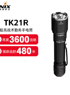 FENIX菲尼克斯TK21R强光远射手电筒usb-c充电高亮户外钓鱼登山