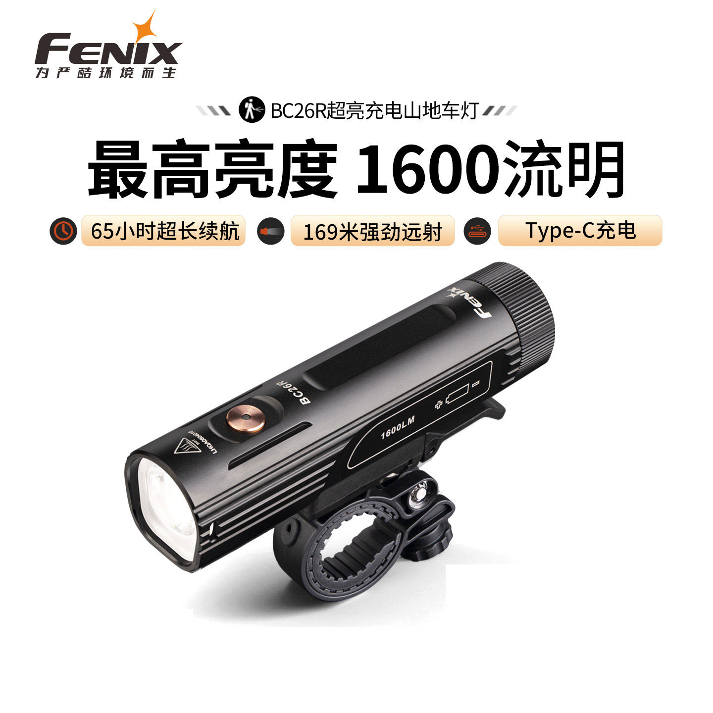 Fenix菲尼克斯BC26R自行车灯强光充电超亮车前骑行灯快拆山地车灯
