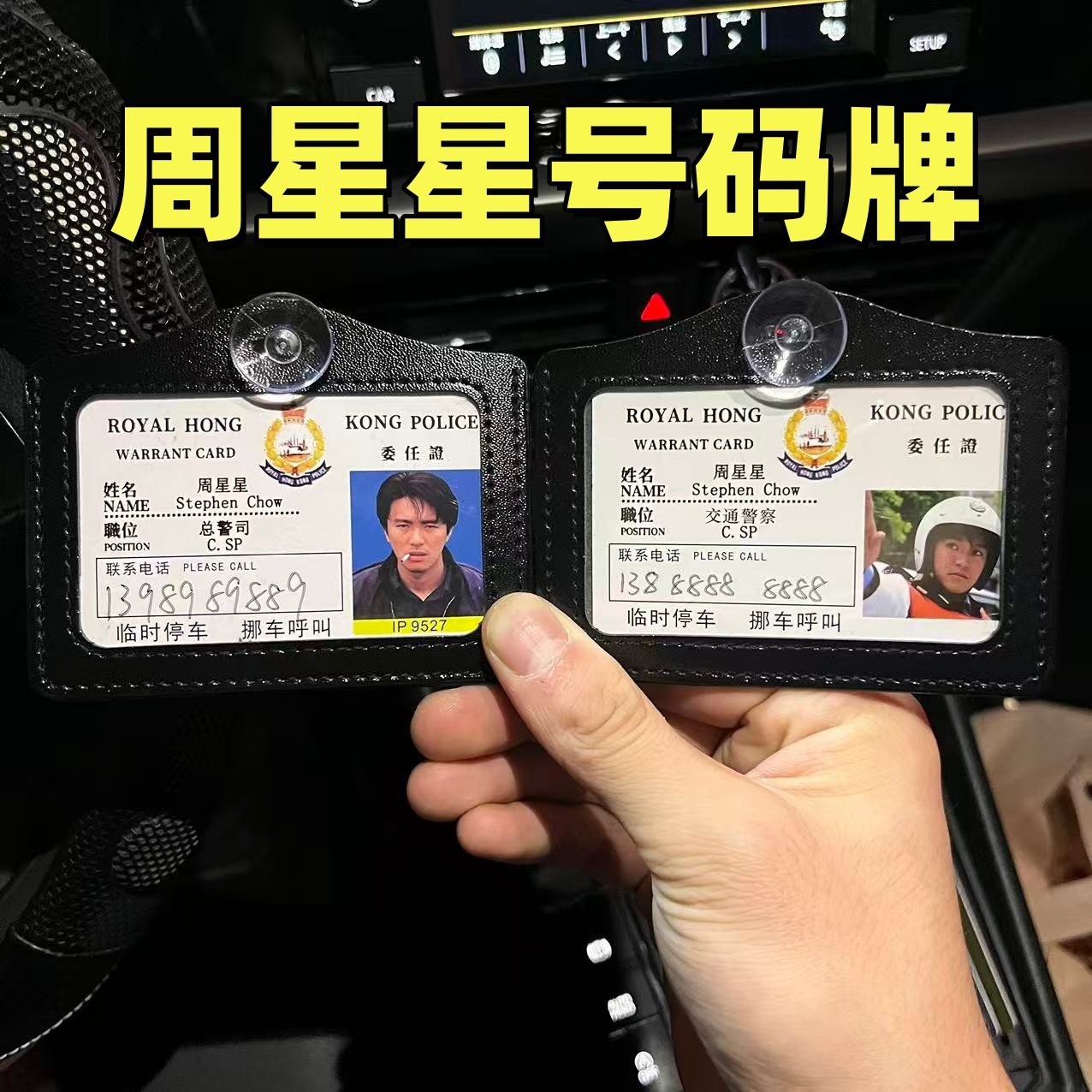 周星星9527高见翔逃学威龙电话牌