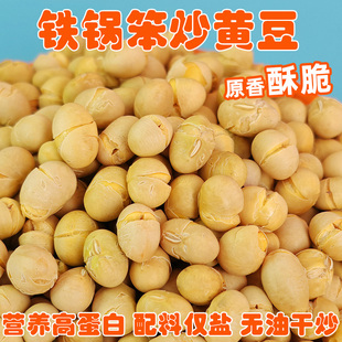 即食香酥黄豆500g坚果炒货零食盐炒黄豆高蛋白非油炸盐焗豆子解馋