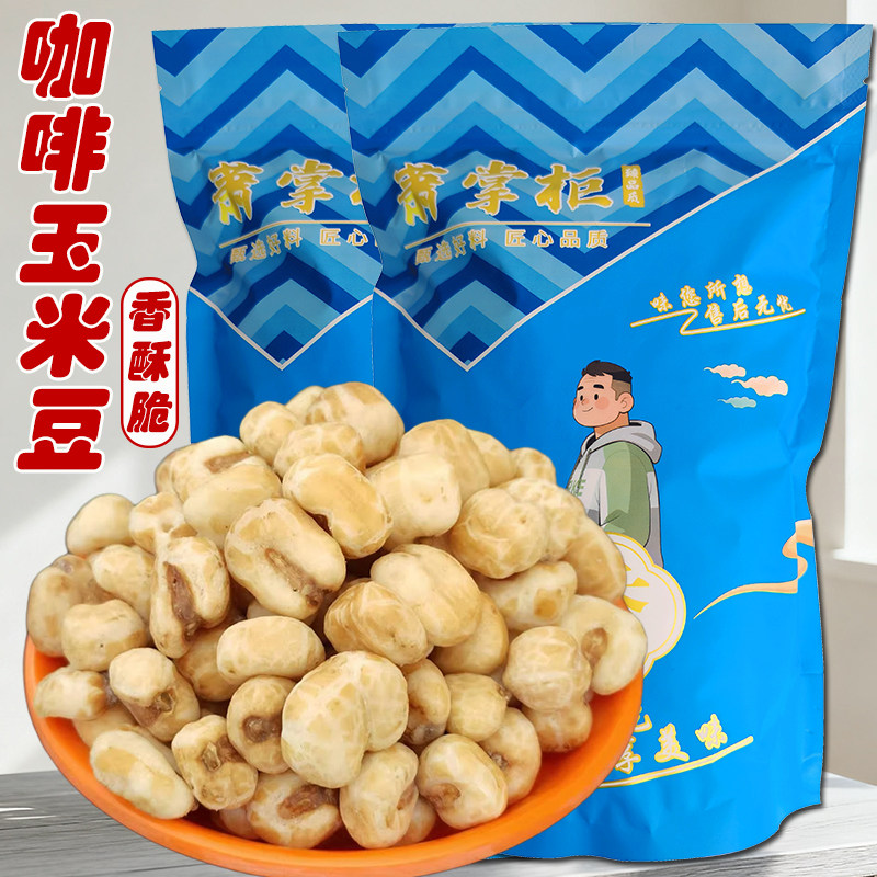 爆米花奶香玉米粒黄金玉米豆休闲零食苞米花咖啡味玉米豆香脆小吃