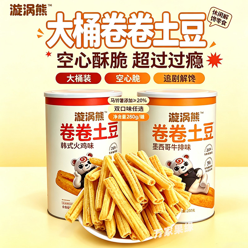 漩涡熊卷卷土豆火鸡味牛排味280g